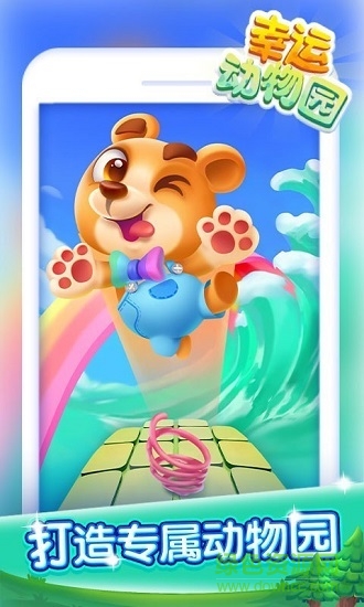 幸運(yùn)動物園手游最新版 v1.2.7.2 安卓版 3