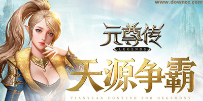 元尊传游戏有哪些平台?元尊传手游官方下载-元尊传游戏下载大全
