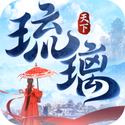 琉璃天下手游紅包版