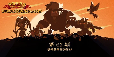 帝國守衛(wèi)戰(zhàn)單機版-帝國守衛(wèi)戰(zhàn)-帝國守衛(wèi)戰(zhàn)最新版