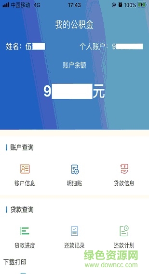 四川省級(jí)公積金app
