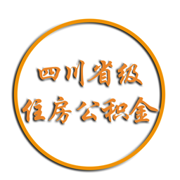 四川省級(jí)公積金查詢app