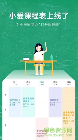 小愛課程表 v1.1.0 安卓版 1