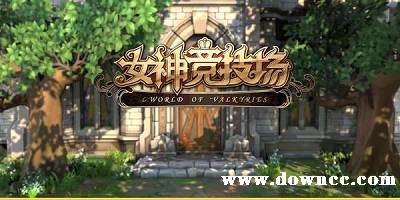 女神競(jìng)技場(chǎng)有哪些版本?女神競(jìng)技場(chǎng)有幾個(gè)版本?女神競(jìng)技場(chǎng)官方版