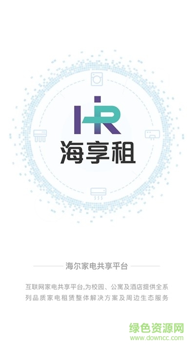 海爾集團(tuán)海享租 v1.9.2 安卓版 2
