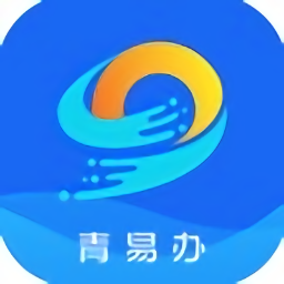 青島市青易辦掌上平臺