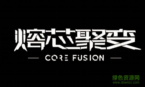 熔芯聚變最新版 v1.0 安卓版 0