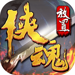 放置俠魂官方版