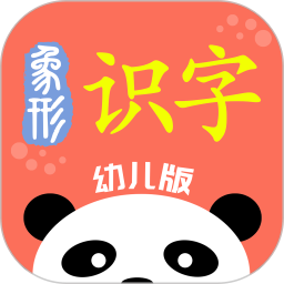 象形識字app