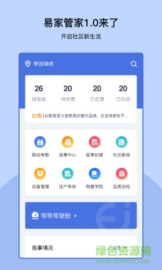 易家管家客户端下载 易家管家官方下载