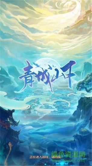 青城山下手游最新版 v170245 安卓版 0