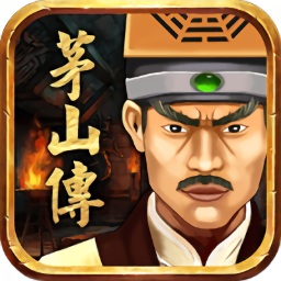 茅山志異大藍(lán)版