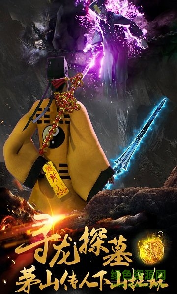 茅山天師手游 v1.9.3 安卓版 0