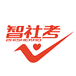 智社考
