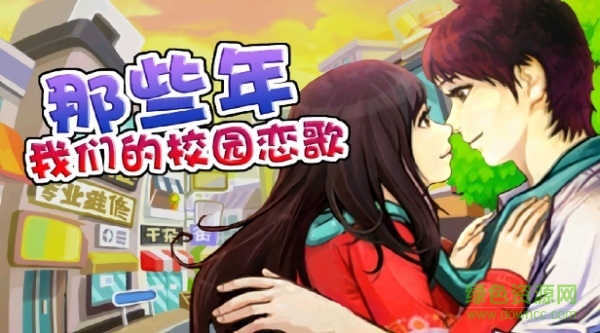 那些年我們的校園戀歌手機版下載 那些年我們的校園戀歌游戲下載