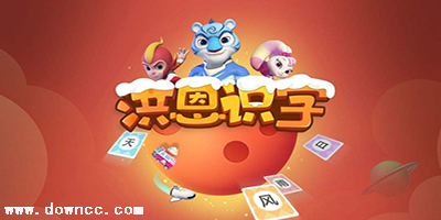 洪恩識字哪個版本好?洪恩識字免費下載-洪恩識字app下載安裝