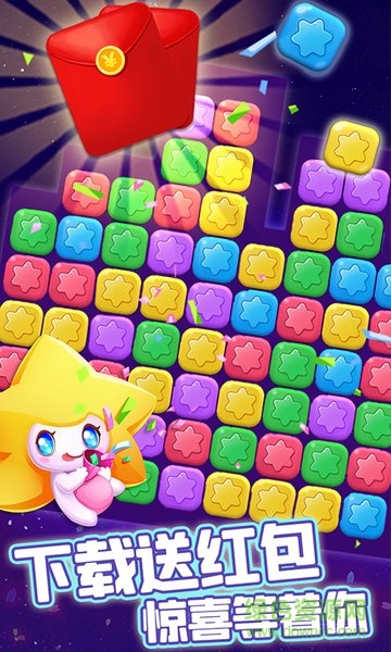 消除星星樂(lè)手游 v2.4.2 安卓版 3