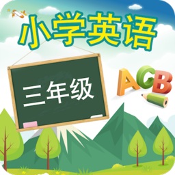 三年級上冊英語軟件