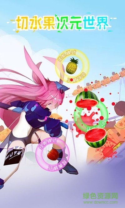 切水果次元世界游戲下載 切水果次元世界手游下載