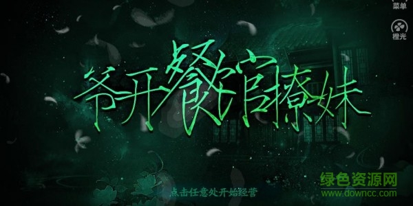 橙光爺開(kāi)餐館撩妹手游 v3.1 安卓版 3