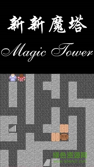 新新魔塔 v1.5.1 安卓中文版 1