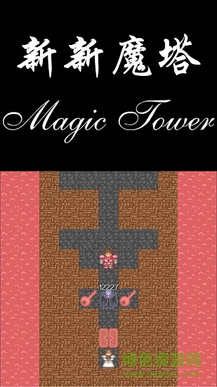 新新魔塔 v1.5.1 安卓中文版 2