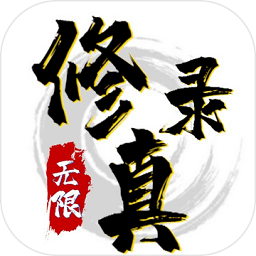 無限修真錄游戲