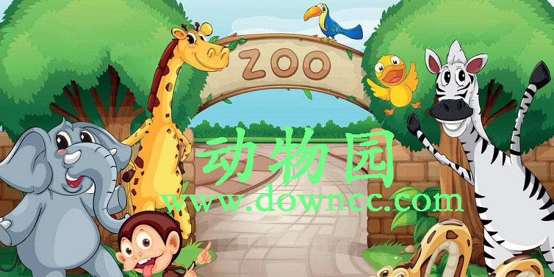 動(dòng)物園游戲