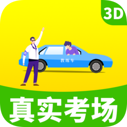 駕考駕校真實考場app