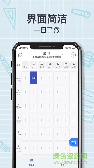 智能課程表下載