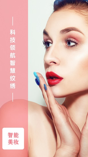 智能美妝 智能美妝安卓版