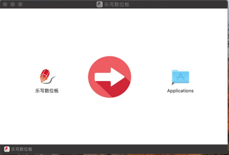 樂(lè)寫數(shù)位板驅(qū)動(dòng)