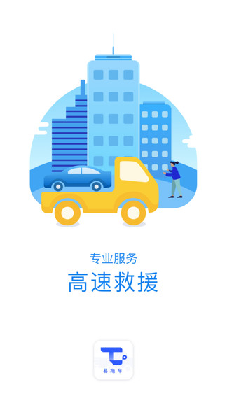 易拖車 v1.1.0 安卓版 0