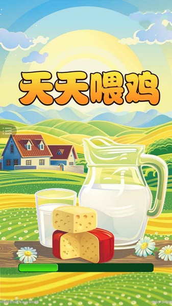 天天喂雞游戲 天天喂雞游戲下載