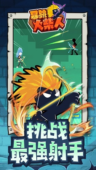 暴跳火柴人官方版 v1.1.1 安卓版 4