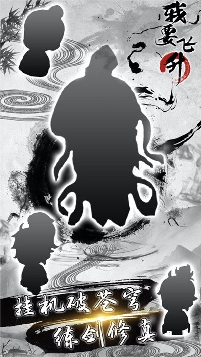 我要飞升手游下载 我要飞升游戏下载