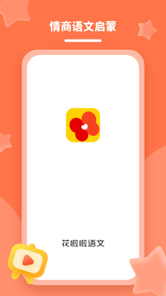 花啦啦語文 v2.0.1 安卓版 0