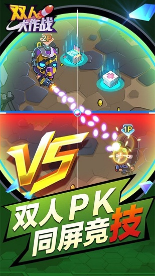 雙人大作戰(zhàn)手游下載