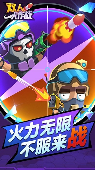 雙人大作戰(zhàn)最新版 v1.0.0 安卓版 4