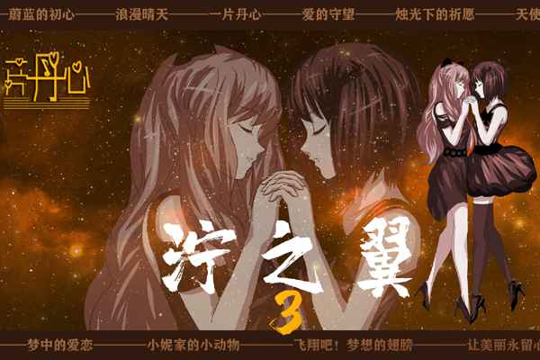 泞之翼3梦想 泞之翼3梦想手游下载