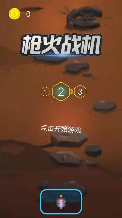 槍火戰(zhàn)機(jī)游戲 v1.0 安卓版 0