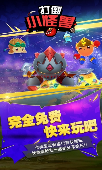 打倒小怪獸 打倒小怪獸下載