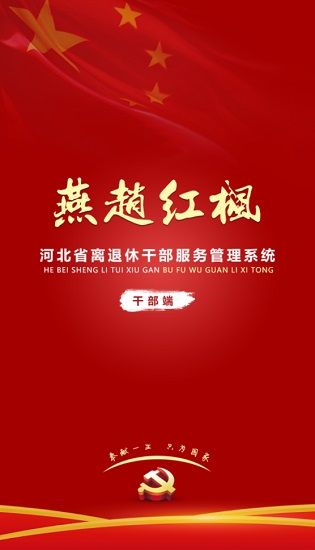 燕趙紅楓老干部管理系統(tǒng) v1.0.21 安卓版 0