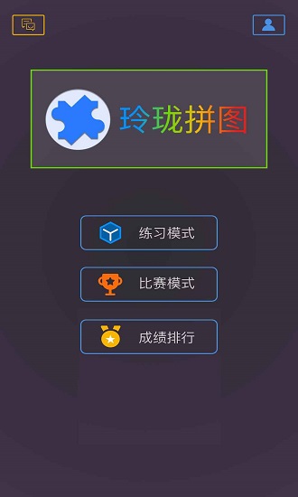 玲瓏拼圖手游 v1.0 安卓版 0