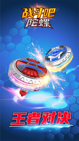 戰(zhàn)斗吧陀螺手游 v0.2 安卓版 1