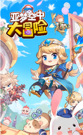 亚梦空中大冒险最新版 亚梦空中大冒险最新版下载