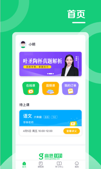 北京高思1對1學(xué)生端 v3.8.6 安卓版 3