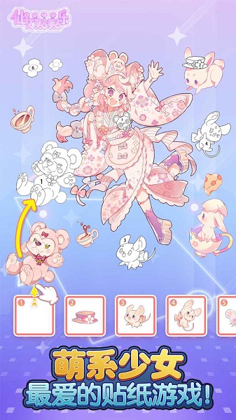 仙女貼貼樂(lè)官方版 v1.0 安卓版 1