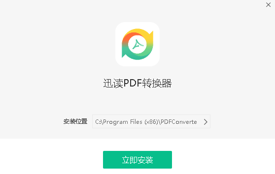 迅讀PDF轉(zhuǎn)換器專業(yè)版下載