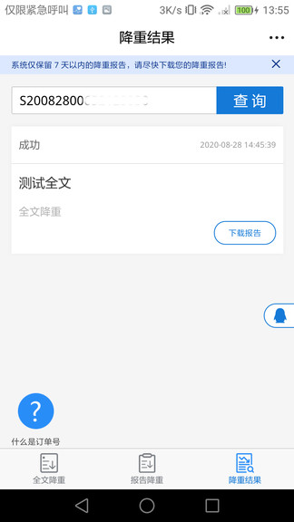 早降重論文降重系統(tǒng) v1.0.8 安卓版 0